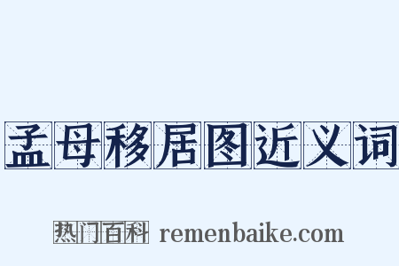 孟母移居图近义词是什么意思的图片